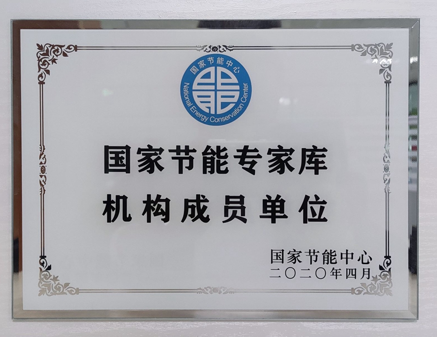 山东国研：国家节能专家库机构成员单位