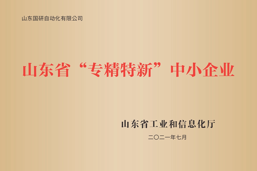 山东国研：山东省专精特新中小企业