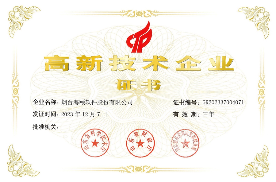 海颐软件：高新技术企业
