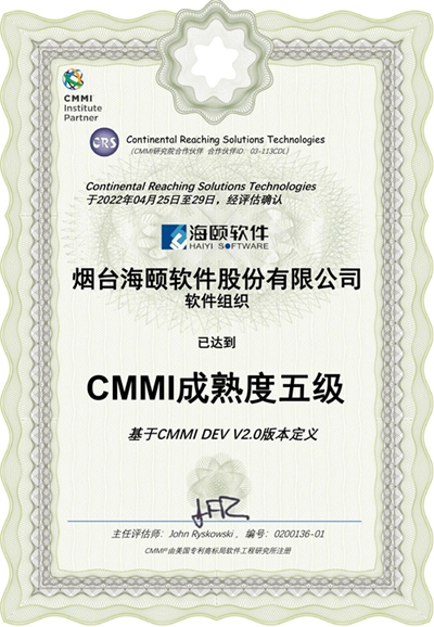 海颐软件：CMMI成熟度五级