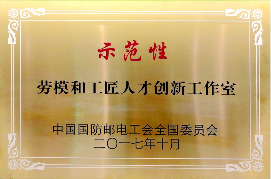 威思顿公司：示范性劳模和工匠人才创新工作室